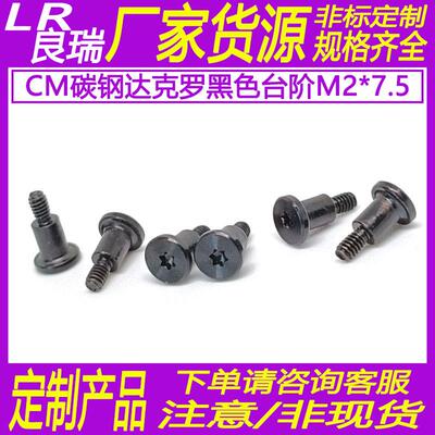 CM碳钢达克罗黑色平头梅花槽螺丝台阶CD纹螺丝M2*7.5D5.0*1.0