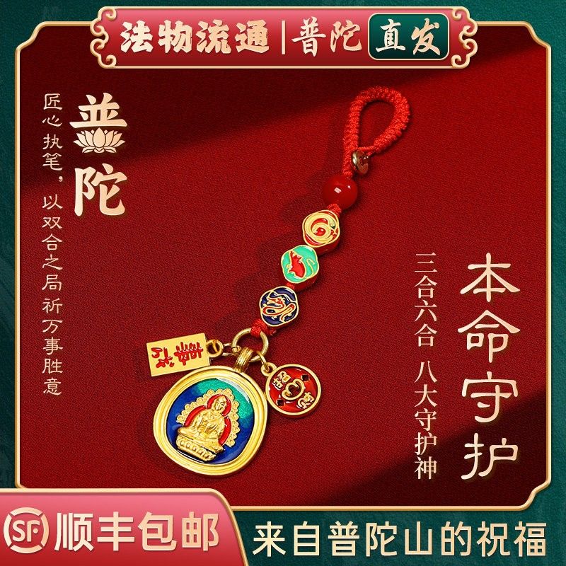 【普陀山官方】2025蛇年本命年钥匙扣挂件三合六合招财转运饰品