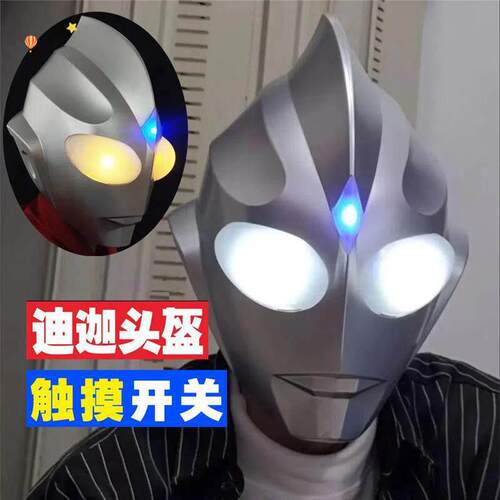 迪迦奥特曼玩具头套头盔可穿戴超人发光面具儿童服装成人触控孩