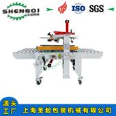 圣起全自折盖封箱机电商动邮政快递箱纸一字工箱318字角边封机