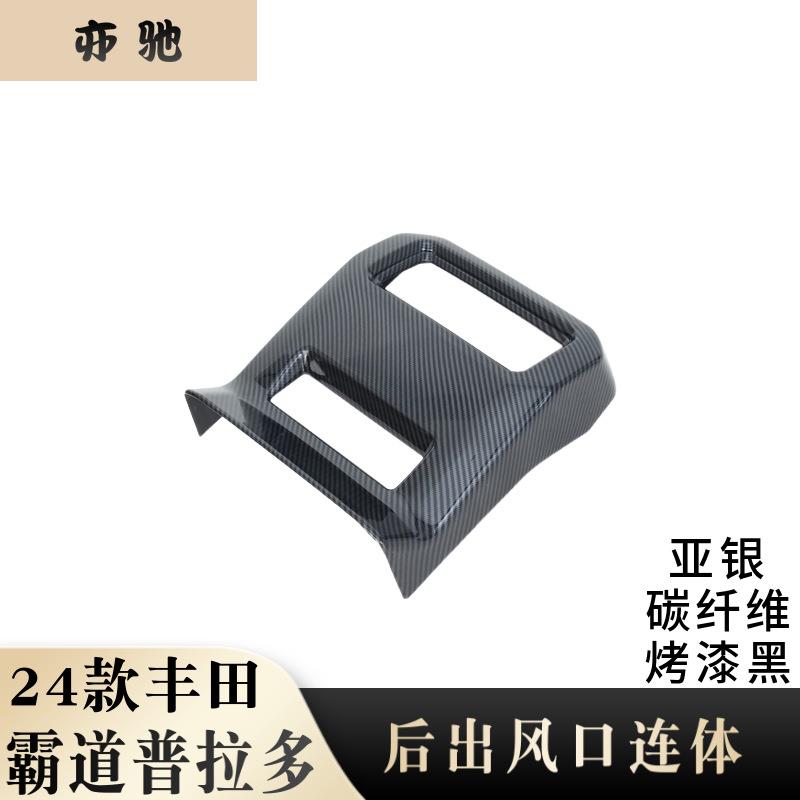 适用于24款霸道普拉多后出风口连体装饰贴后排出风口防踢面板改H