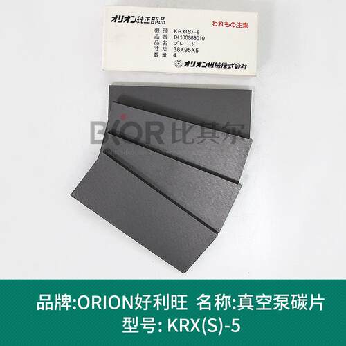 Orion好利旺KRX(S)-6真空泵碳片/石墨碳精片进口质量 现货