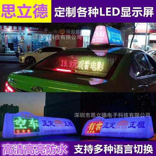 出租车led全彩车顶屏出租车全彩led电子广告屏全彩出租车led顶灯