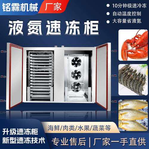 小龙虾对虾立式商用速冻设备水产速冻柜海鲜黄鱼液氮速冻柜