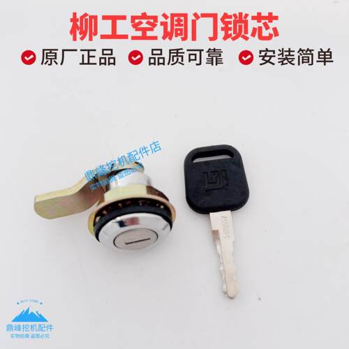柳工920E 922E 925E 930E驾驶室侧门锁空调滤芯锁芯挖掘机配件