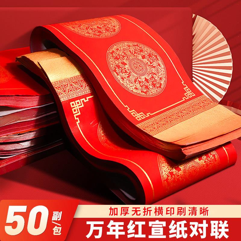 万年红对联纸手写空白春联纸对联红纸加厚金龙凤新年对联