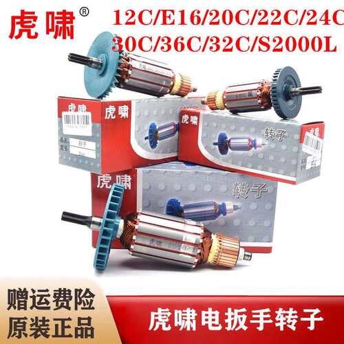 虎啸电动起子转子12C/E16/20C/24C/30C/36C/S1000/S2000L马达电机