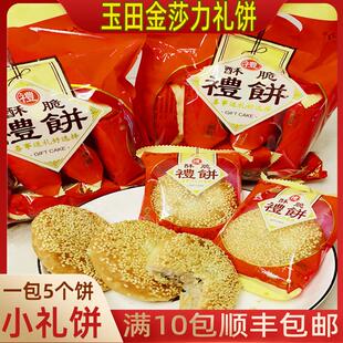 金莎力礼饼长乐玉田小礼饼礼盒装福州特产喜传统香酥花生月饼肉饼