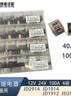 汽车继电器12V24V100A防水大电流4插5插JD2914 2912 1912喇叭改装