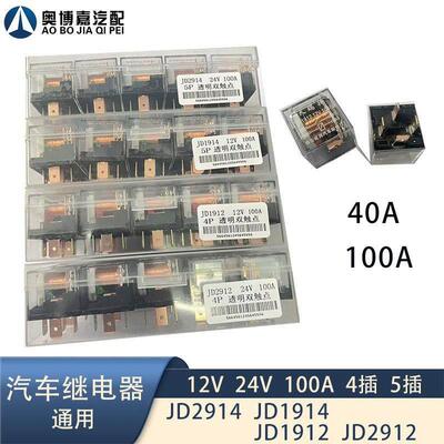 汽车继电器12V24V100A防水大电流4插5插JD2914 2912 1912喇叭改装