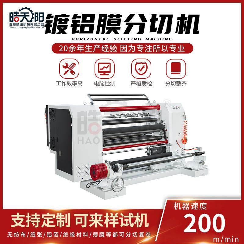 FLS9-1300型镀铝膜分切机全自动卧式复卷切条机工业卷料裁切机