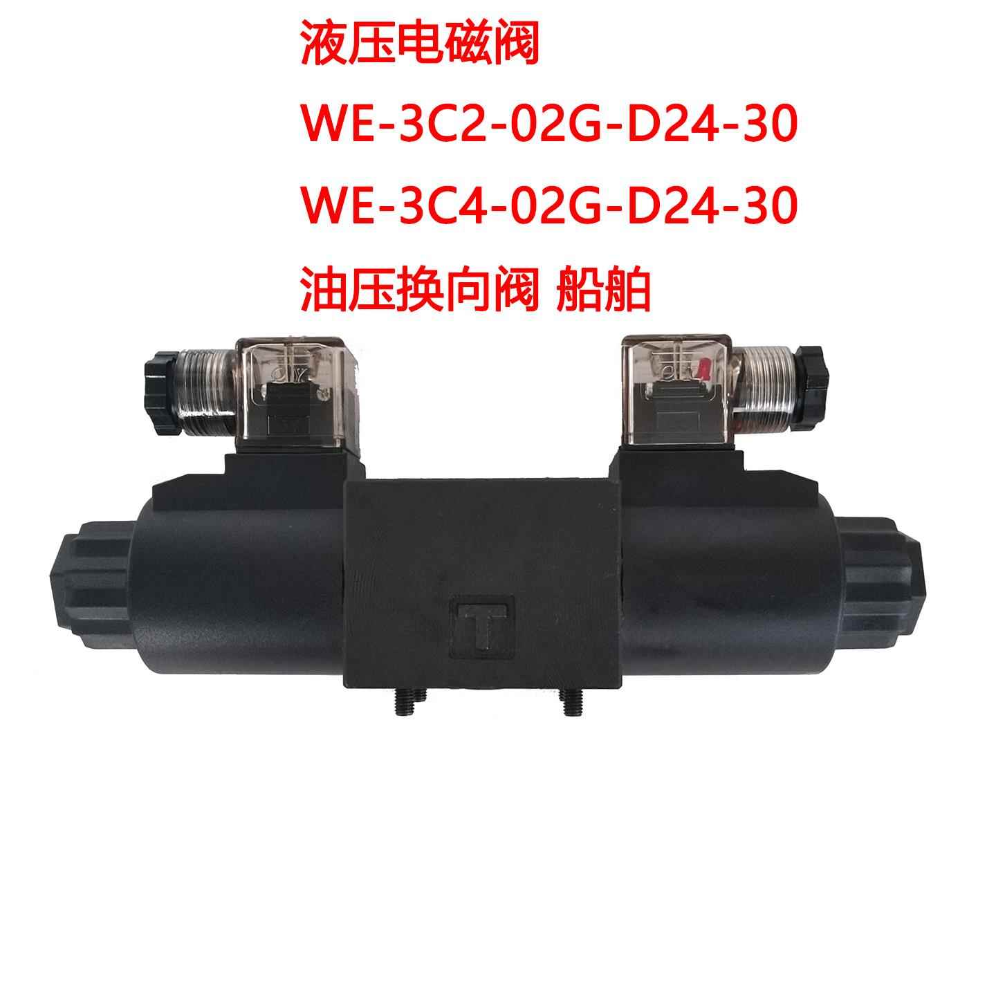 液压电磁阀 WE-3C2-02G-D24-30 WE-3C4-02G-D24-30 油压换向阀