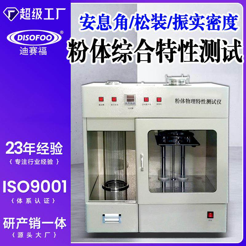 松装振实密度计金属粉末物理特性测试仪休止角粉体综合特性测定仪