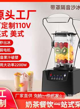 沙冰机带罩料理破壁机隔音搅拌机碎冰机大容量商用奶茶店BLender