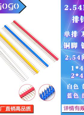2.54mm间距排针单排1*40P双排2*40P排针直针铜脚白色红色黄色蓝色