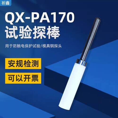 QX-PA170/PA170A试验探棒UL试验直指UL直形探针安规试验直指