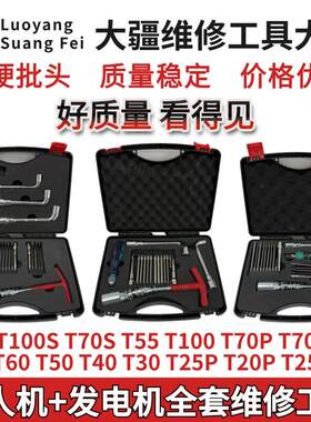 大疆维修工具T100S T70S T100 T70P T70 T60植保无人机拆机工具