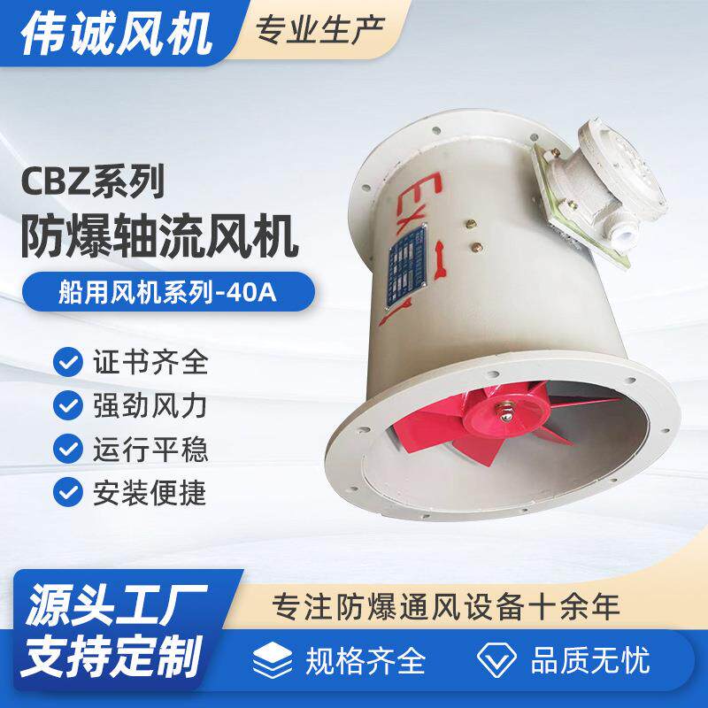 供应CBZ-40A船用防爆轴流式通风机CBZ-40B船用防爆轴流式通风机