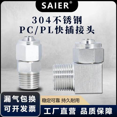 不锈钢气管快拧接头PL8-02-03螺纹直角弯头PL10-03/12-04快速接头
