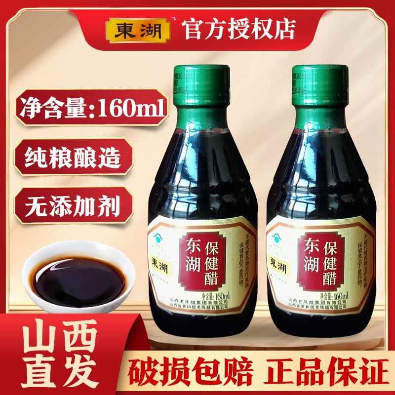 山西特产东湖160ml保健醋五瓶纯粮养生醋直接饮用老陈醋整箱送礼