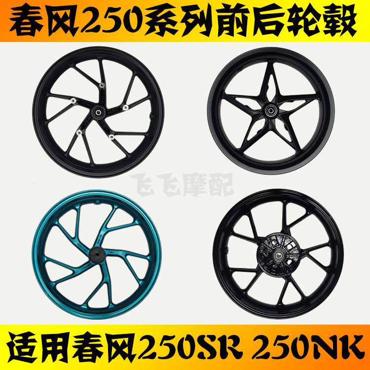适用CF250-6春风250SR机车轮毂250NK新款老款前轮毂后轮钢圈铝
