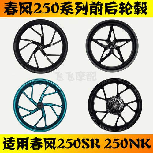 适用CF250-6春风250SR机车轮毂250NK新款老款前轮毂后轮钢圈铝