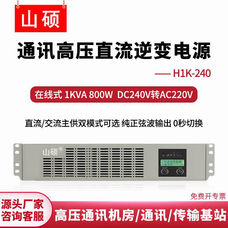 机房通信高压直流逆变器电源直流240V转交流220V机架式正弦波