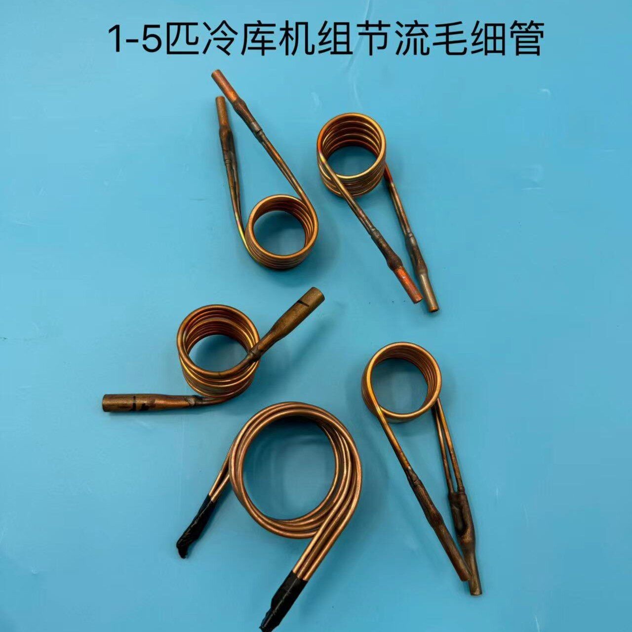 工业冷水机冷藏库机组鱼池制冷机组中央空调限流节流毛细管1-5P15