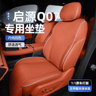 饰品座垫用品车座套内饰新 适用长安启源Q07座椅套汽车专用坐垫装