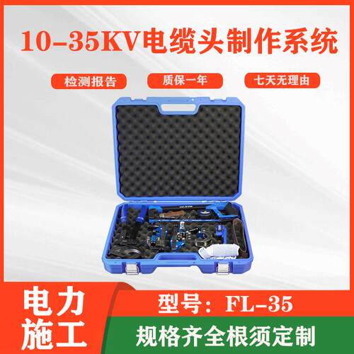 便携式手提工具箱FL-135 10-35KV电缆头制作系统 剥皮器套装