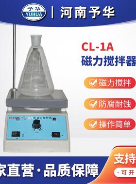 恒温磁力搅拌器CL-1A平板不加热磁力搅拌器实验用河南予华