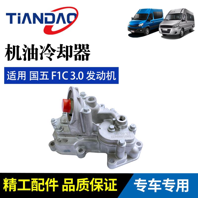 南京依维柯 宝迪欧胜国五F1C3.0 机油冷却器 散热器 机冷机滤座