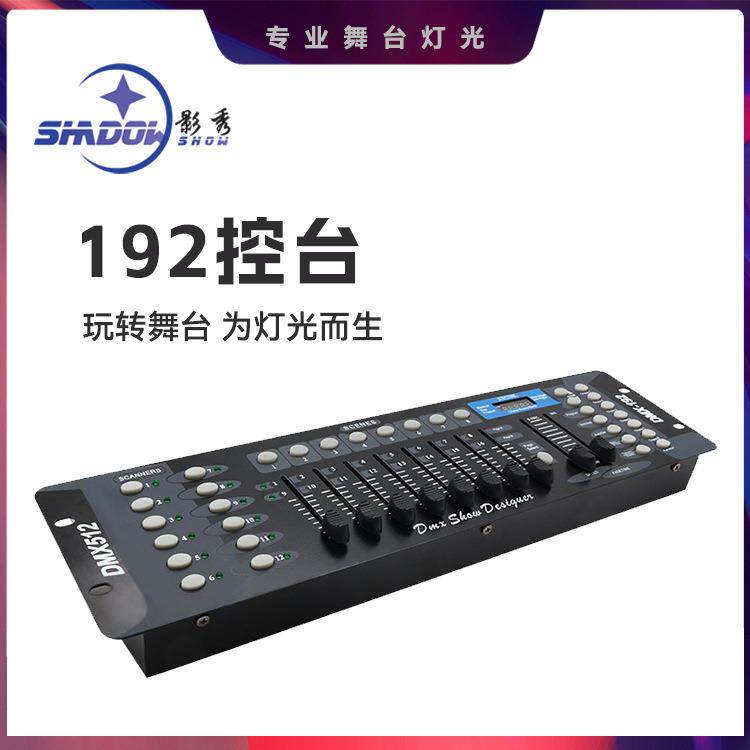 DMX192控台dmx512舞台灯光婚庆帕灯光束摇头灯调光台灯光控制器