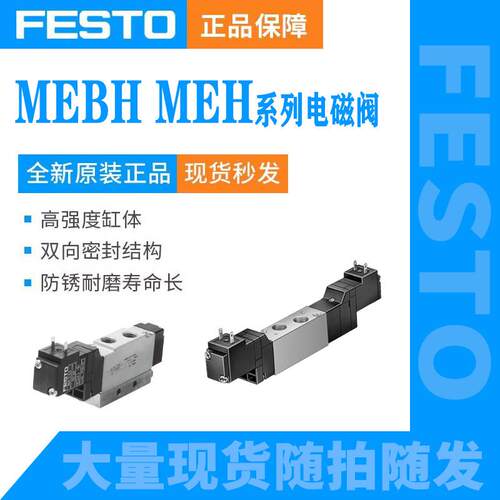 FESTO费斯托MEH/MEBH/JMEH/JMEBH-3/2-5/2-5.0-5/3G/E-1/8-P-B