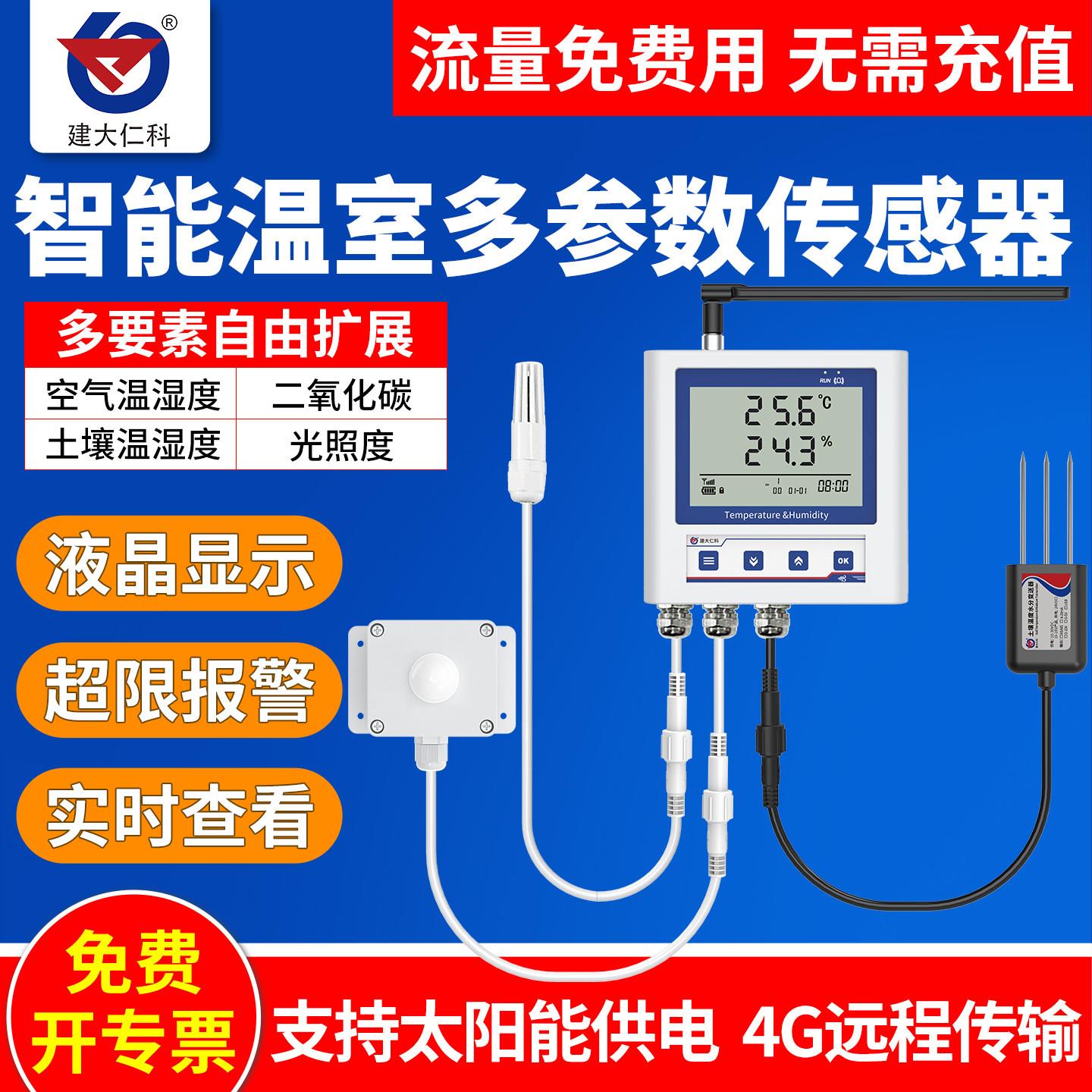 温湿度计4G远程报警记录仪土壤光照二氧化碳传感器温室大棚检测仪