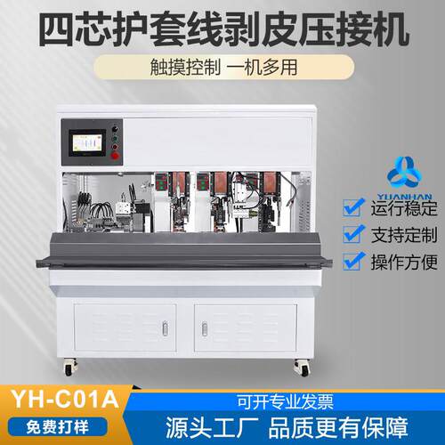 全自动四芯护套线剥皮打端子机