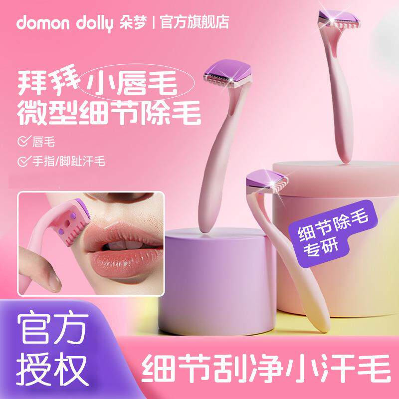 朵梦唇毛脱毛刀刮唇毛手臂脚毛刀剃毛刀脱毛迷你除毛刀