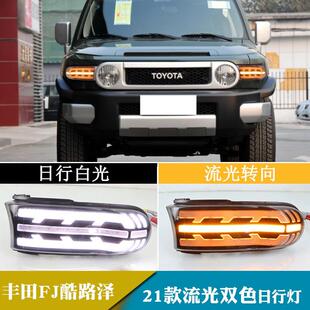 适用于21年丰田FJ酷路泽日行灯日间行车灯转向灯改装 前雾灯
