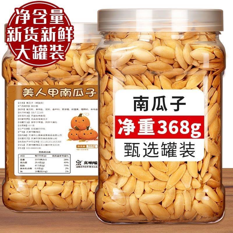 新疆美人甲南瓜子大颗粒椒盐味炒熟薄皮南瓜子休闲坚果零食[罐装]