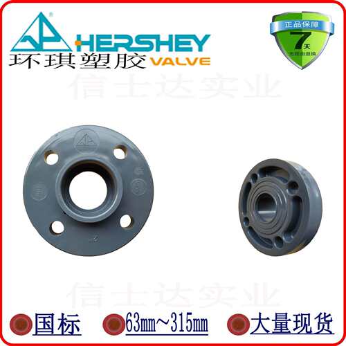 环琪(太仓)塑胶工业有限公司HERSHEY环琪UPVC活套法兰 双片式法兰
