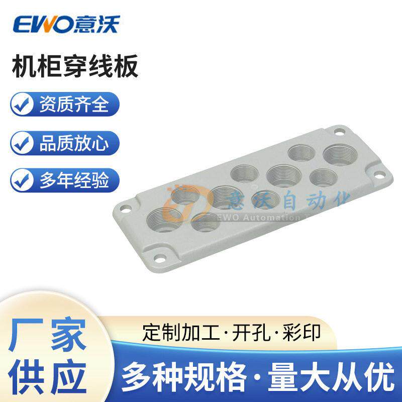 ewo意沃格兰板 电线电缆接头 机柜穿线板  正压柜密封格兰板