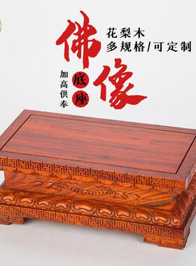 花梨佛像底座长方金刚莲花实木摆件工艺品花盆栽红木托架子可定制