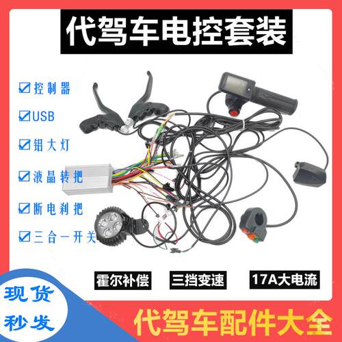 代驾车电路套装 整车电路系统控制器转把LED客厅灯36V锂电池套装4