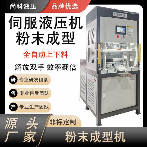 东莞厂家定制全自动粉末成型机1-100吨伺服滑台液压机半导体成型