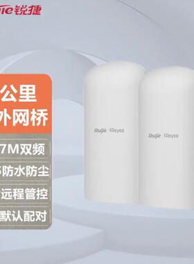锐捷 3公里室外无线网桥RG-EST310F-E套装一对双频大功率监控专用