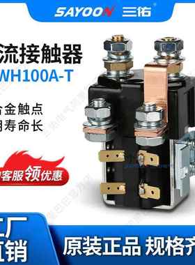 SAYOON三佑 直流接触器CZWH100A-T 电机 砖厂 96V 110V 密封式好