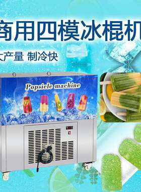 u生产专用CY160-4型冰棍机商用可移动冰棒机四模老冰棒机