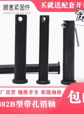 GB882B型平头轴销带孔销钉碳钢b型销插销轴子M4-M28M30M32M50M60