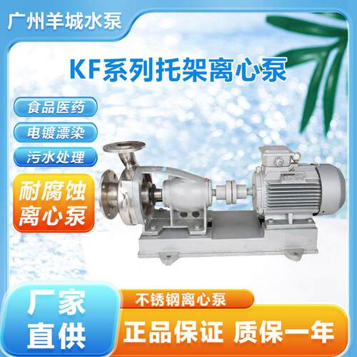 广州羊城80KF-15三相不锈钢离心泵污水颗粒泵化工纺织染电镀造纸