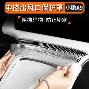 专用车门出风口保护防尘罩防堵配件 适用于小鹏X9中控出风口盖改装